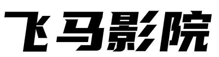 飞马影院 - 最新电视剧,最新电影
